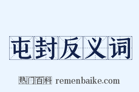 屯封反义词是什么意思的图片